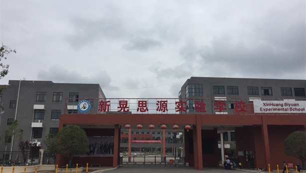 湖南新晃学校工程